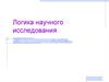 Логика научного исследования