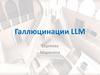 Галлюцинации LLM