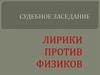Лирики против физиков