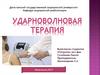 Ударно - волновая терапия