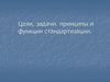 Цели, задачи, принципы и функции стандартизации