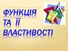 Функція та її властивості