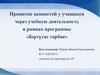 Привитие ценностей у учащихся через учебную деятельность в рамках программы «Бıртұтас тәрбие»