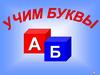 Учим буквы