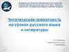 Читательская грамотность на уроках русского языка и литературы