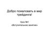 Трейдинг. Корни биржевой торговли   (урок № 1)