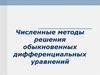 Численные методы решения обыкновенных дифференциальных уравнений