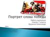 Портрет слова победа