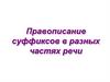 Правописание суффиксов в разных частях речи