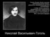 Николай Васильевич Гоголь