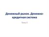 Денежный рынок. Денежно - кредитная система