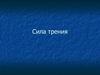 Сила трения