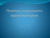 Понятие социального проектирования