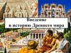 Введение в историю Древнего мира