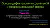 Современные представления о нормальном и отклоняющемся развитии человека. Тема  4-5