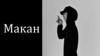 Андрей Косолапов (Макан)