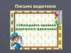 Письмо водителю