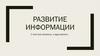 Развитие информации. С чего все началось, и куда катится…