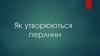 Як утворюються перлини