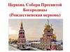 Церковь Собора Пресвятой Богородицы (Рождественская церковь)