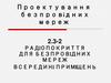 Радіопокриття для безпровідних мереж всередині приміщень  (2.3 - 2)