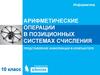 Арифметические операции в позиционных системах счисления представление информации в компьютере