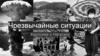 Чрезвычайные ситуации. Хиросима и Нагасаки
