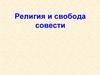 Религия и свобода совести