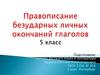 Правописание безударных личных окончаний глаголов. 5 класс