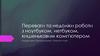 Переваги та недоліки роботи з ноутбуком, нетбуком, кишеньковим комп'ютером