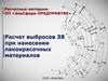 Расчетные методики ПП «ЭкоСфера-предприятие». Расчет выбросов ЗВ при нанесении лакокрасочных материалов