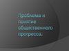 Проблема и понятие общественного прогресса