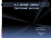 Н.С. Лесков «Зверь». Святочный рассказ