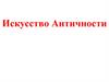 Искусство Древнего Рима (VIII в. до н.э. - V в. н.э.)