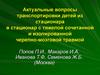 Актуальные вопросы транспортировки детей из стационара в стационар с тяжелой сочетанной и изолированной черепно-мозговой травмой