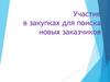 Участие в закупках для поиска новых заказчиков