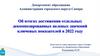 Об итогах достижения отдельных декомпозированных целевых значений ключевых показателей