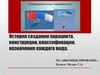 История создания парашюта, конструкция, классификация, назначение каждого вида