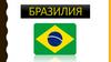 Бразилия. 5 основных географических районов Бразилии