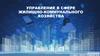 Управление в сфере жилищно - коммунального хозяйства