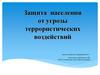Защита населения от угрозы террористических воздействий
