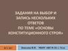 Задания на выбор и запись нескольких ответов по теме «Основы конституционного строя»