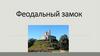Феодальный замок