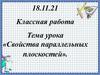 Свойства параллельных плоскостей