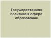 Политика государства в сфере образования