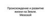 Происхождение и развитие жизни на Земле. Мезозой