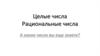 Целые числа. Рациональные числа