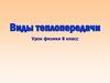 Виды теплопередачи. Урок физики. 8 класс