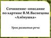 Сочинение–описание по картине В.М. Васнецова «Алёнушка». Урок развития речи