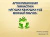 Артикуляционная гимнастика «Лягушка-квакушка и её веселый язычок»